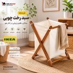 لاندری باکس چوبی طرح ایکیا ( سبد رخت ) - Image 6